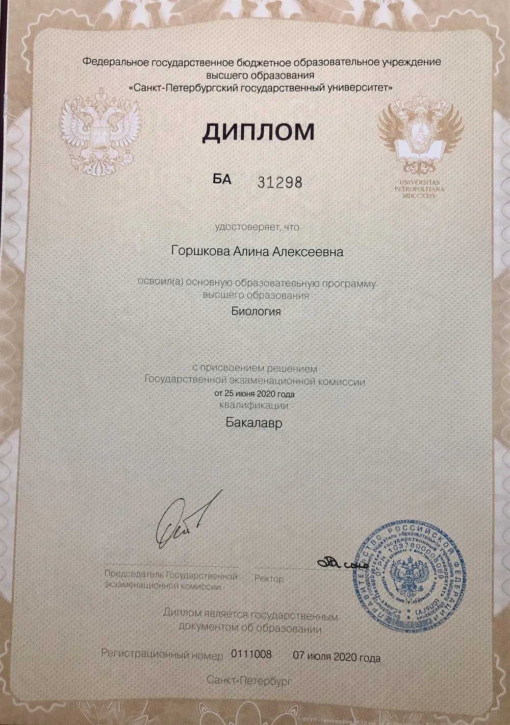 Диплом бакалавриата СПбГУ