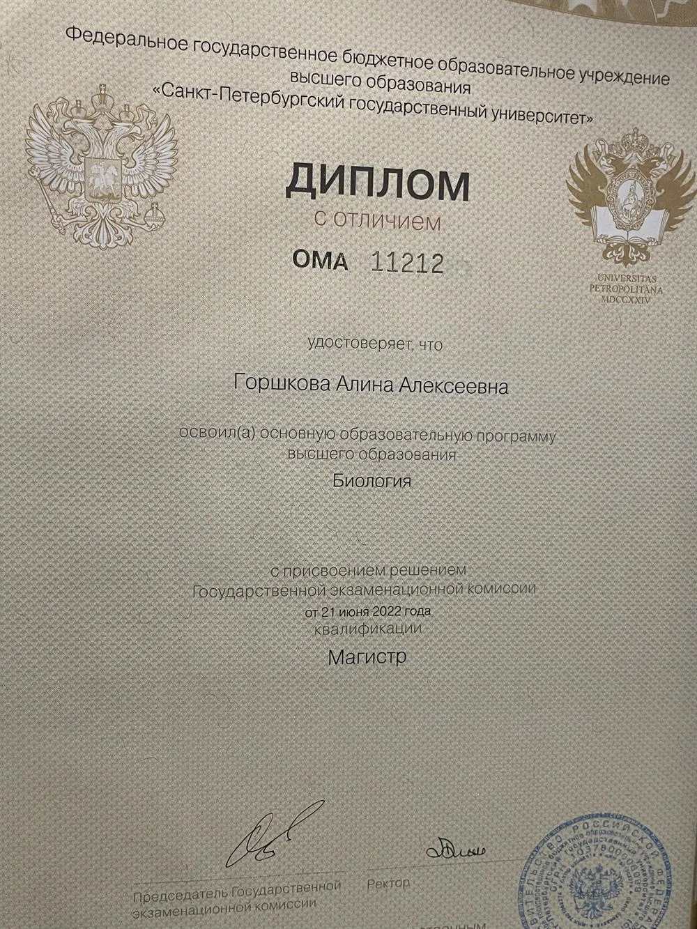 Диплом магистратуры СПбГУ с отличием 
