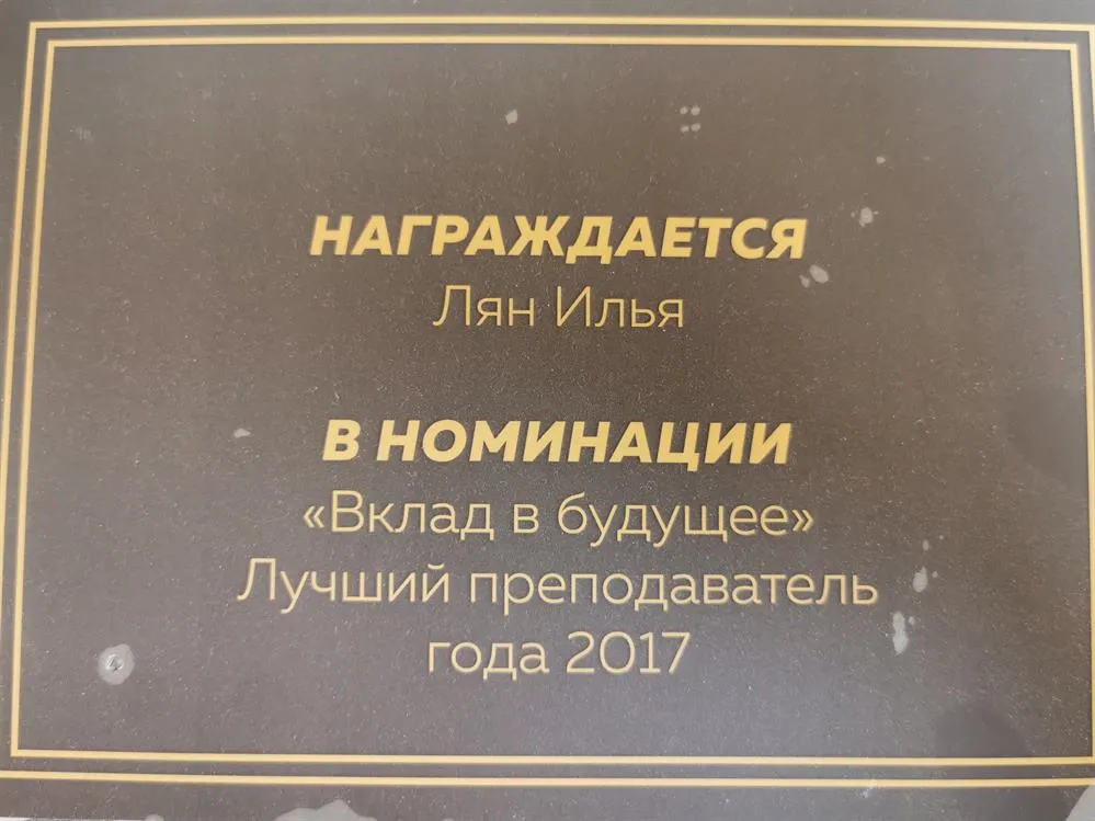 Лучший преподаватель 2017 Юниум 