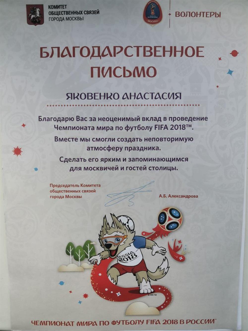 Благодарственное письмо. FIFA2018 