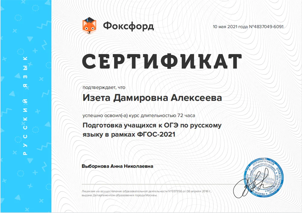 Курс Фоксфорда "Подготовка учащихся к ОГЭ по русскому языку в рамках ФГОС-2021"