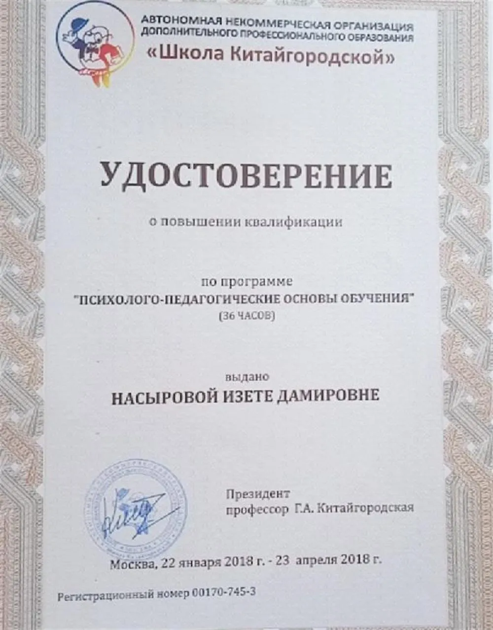 Повышение квалификации по направлению "Психолого-педагогические основы обучения" от "Школы  Г.А.Китайгородской"