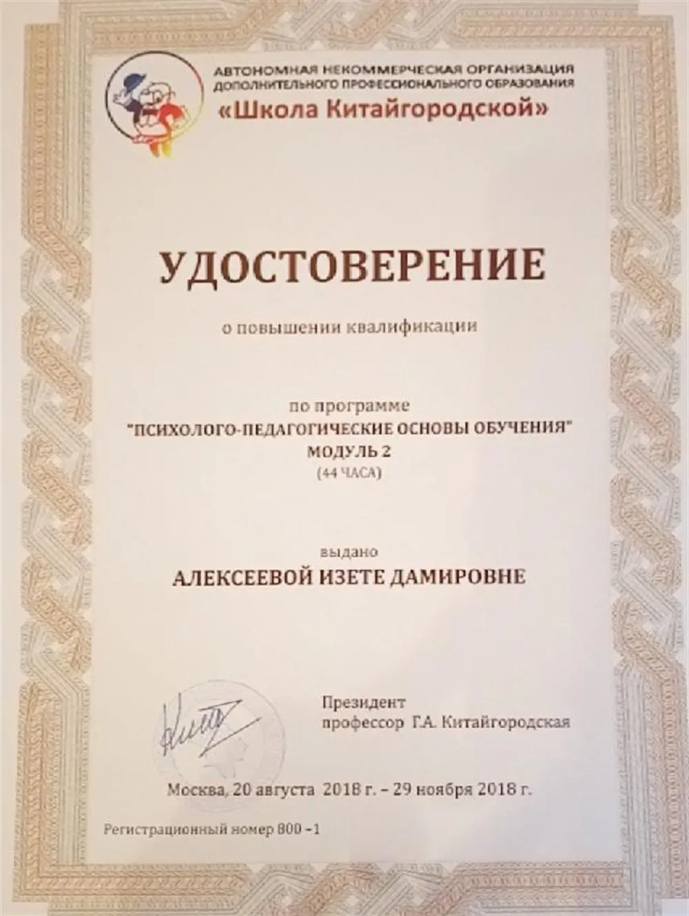 Повышение квалификации по направлению "Психолого-педагогические основы обучения" от "Школы  Г.А.Китайгородской"