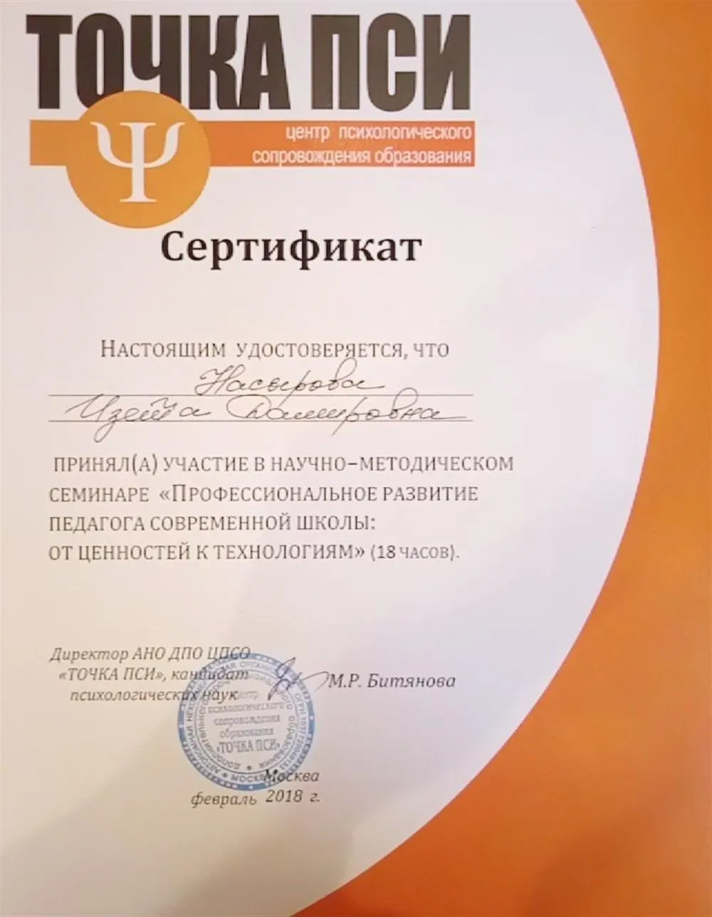 Повышение квалификации по направлению "Профессиональное развитие педагога современной школы: от ценностей к технологиям"