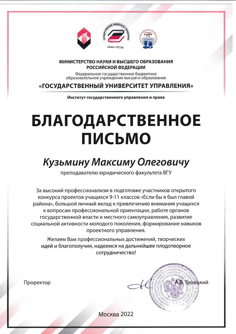 Благодарность Государственного университета управления (г. Москва) за высокий профессионализм в подготовке участников открытого конкурса проектов учащихся 9-11 классов «Если бы я был главой района»