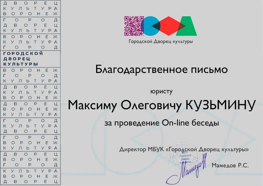 Благодарственное письмо Директора МБУК «Городской Дворец культуры»
