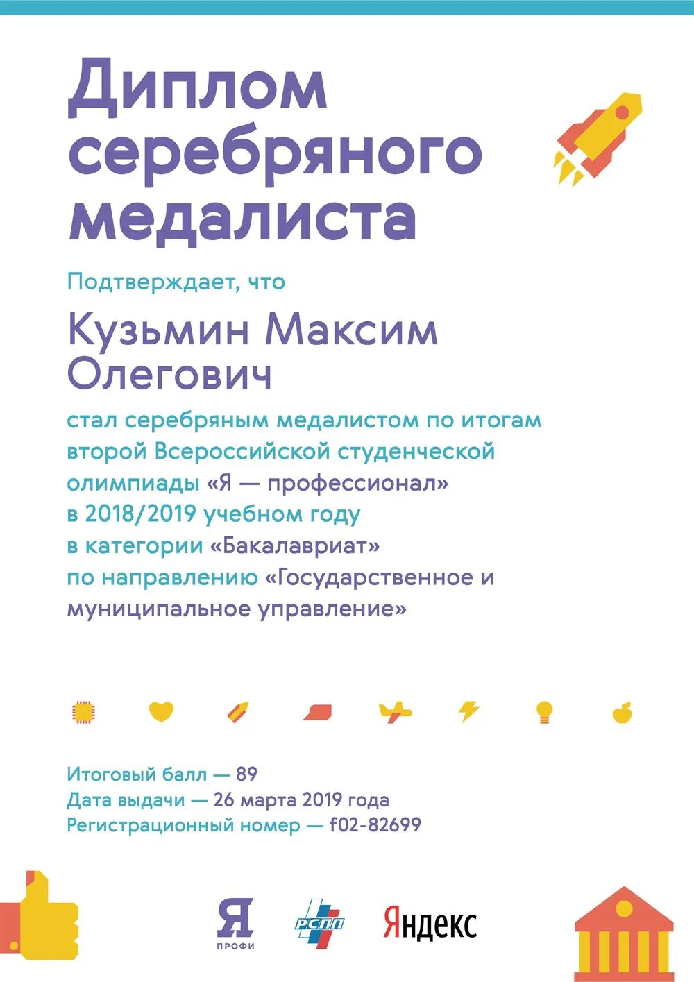 Серебряный медалист Всероссийской студенческой олимпиады «Я-профессионал» по направлению «Государственное и муниципальное управление»