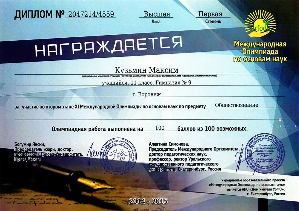 Победитель международной олимпиады по основам наук по предмету обществознание