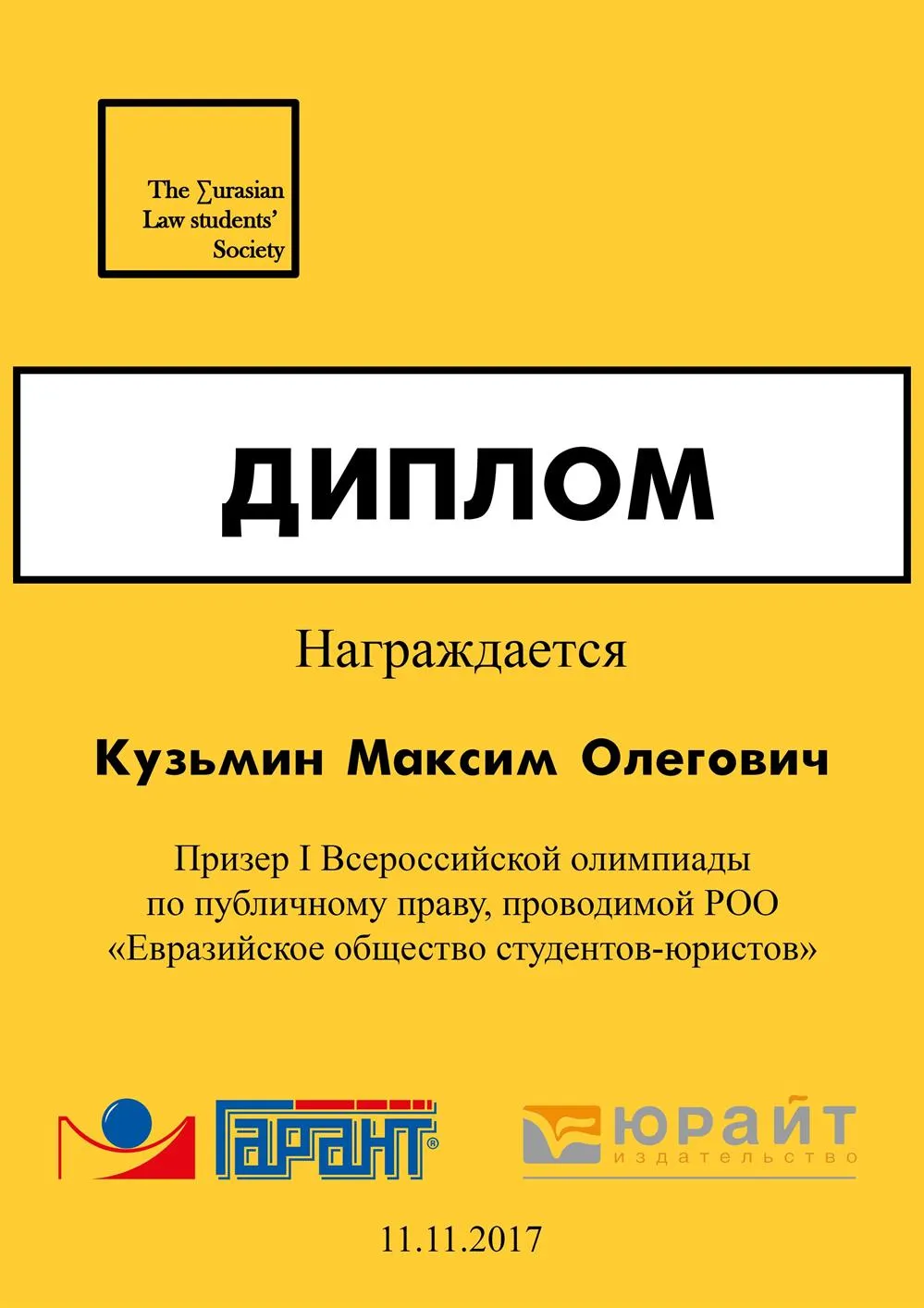 Призер I Всероссийской олимпиады по публичному праву, проводимой РОО «Евразийское общество студентов-юристов»
