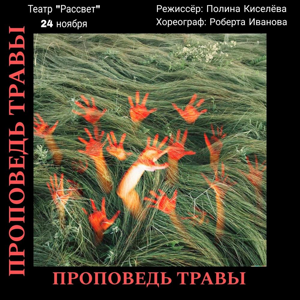мистический спектакль "проповедь травы"	постановка спектакля "проповедь травы" в качестве хореографа	показ спектакля 24.11.24