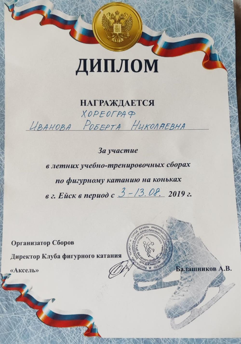 Диплом за участие в Летних учебно-тренировочных сборах по фигурному катанию на коньках (Хореограф) 