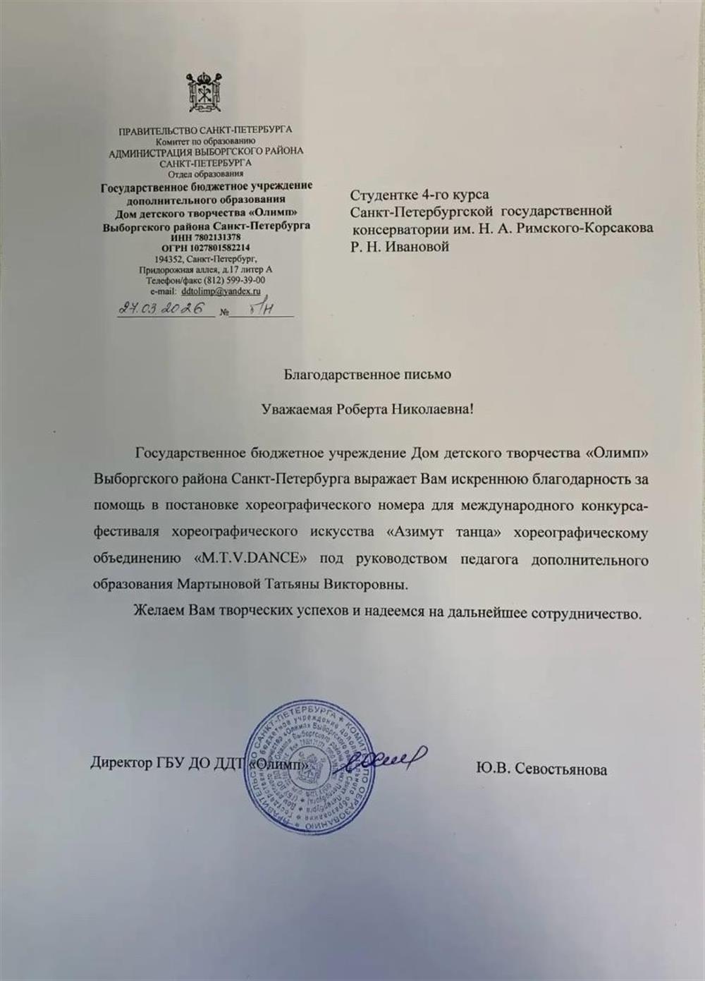 Благодарственное письмо ГБУ ДОДДТ "Олимп" - постановка номера "Шепот леса" для конкурса. Благодарственное письмо от коллектива.