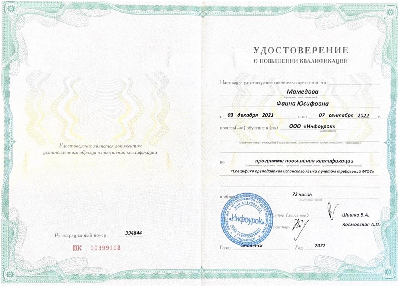 Удостоверение о повышении квалификации 