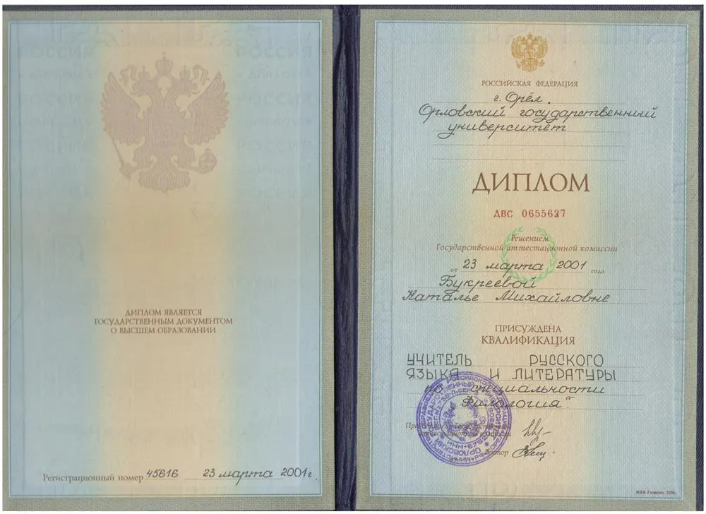 Диплом учителя русского языка и литературы по специальности "Филология"