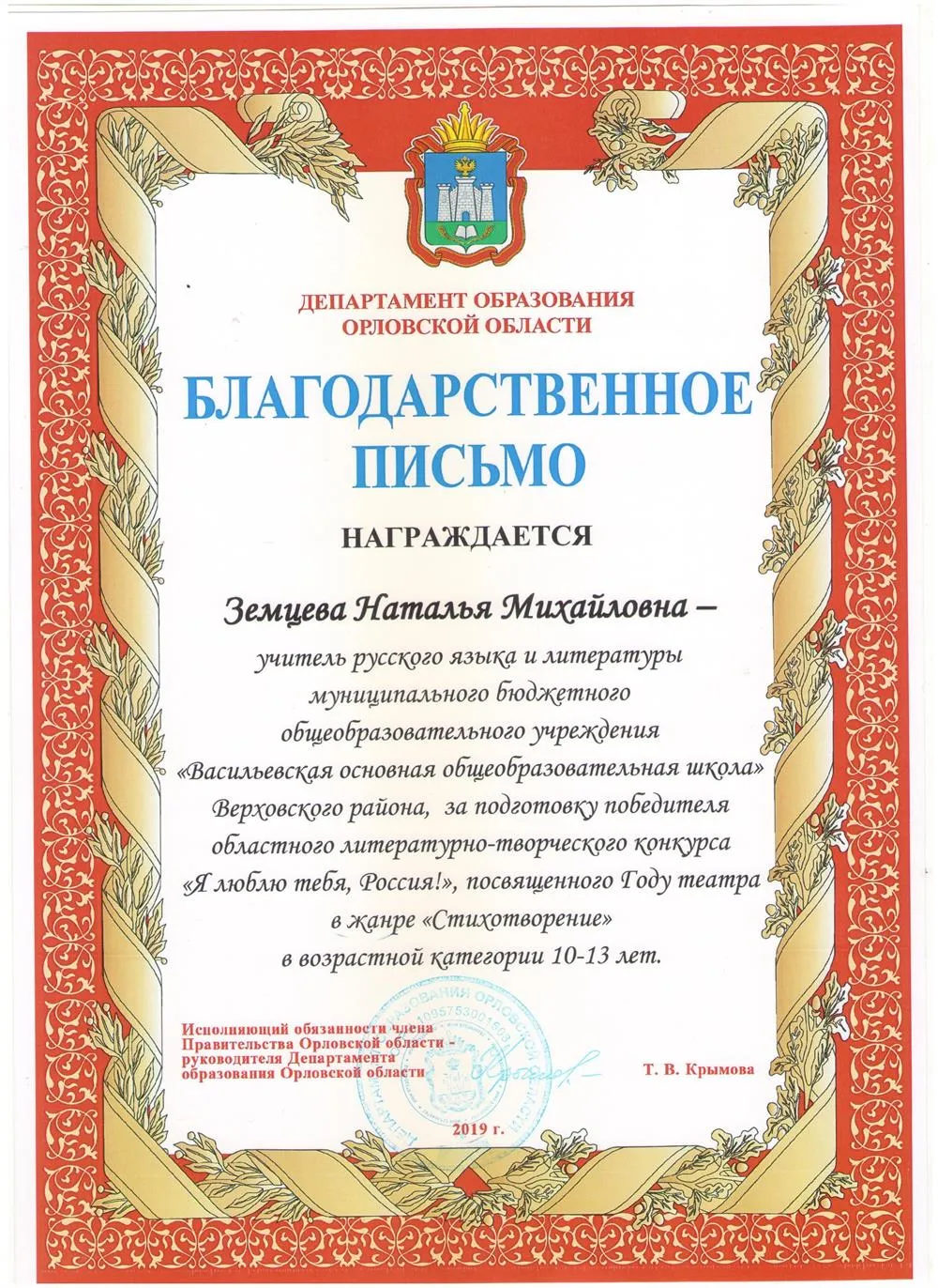 Благодарственное письмо за подготовку победителя областного литературно-творческого конкурса "Я люблю тебя,Россия!"