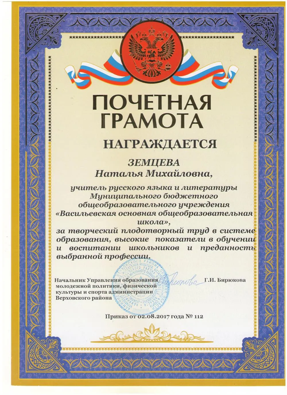 Почётная грамота за творческий и плодотворный труд в системе образования.