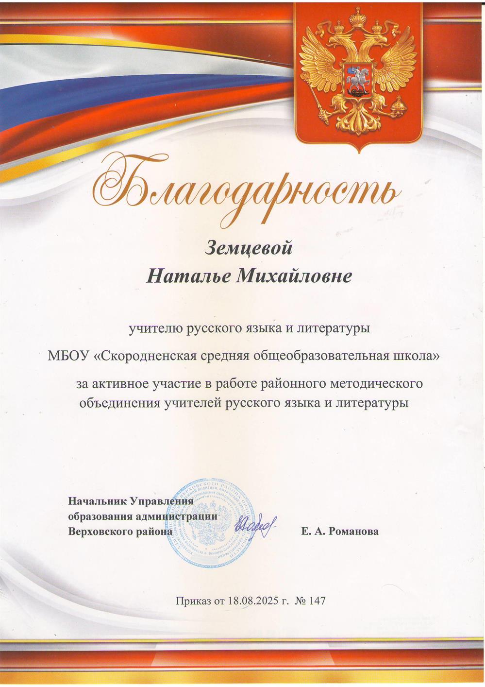 Благодарность за активное участие в районном методобъединении учителей русского языка и литературы