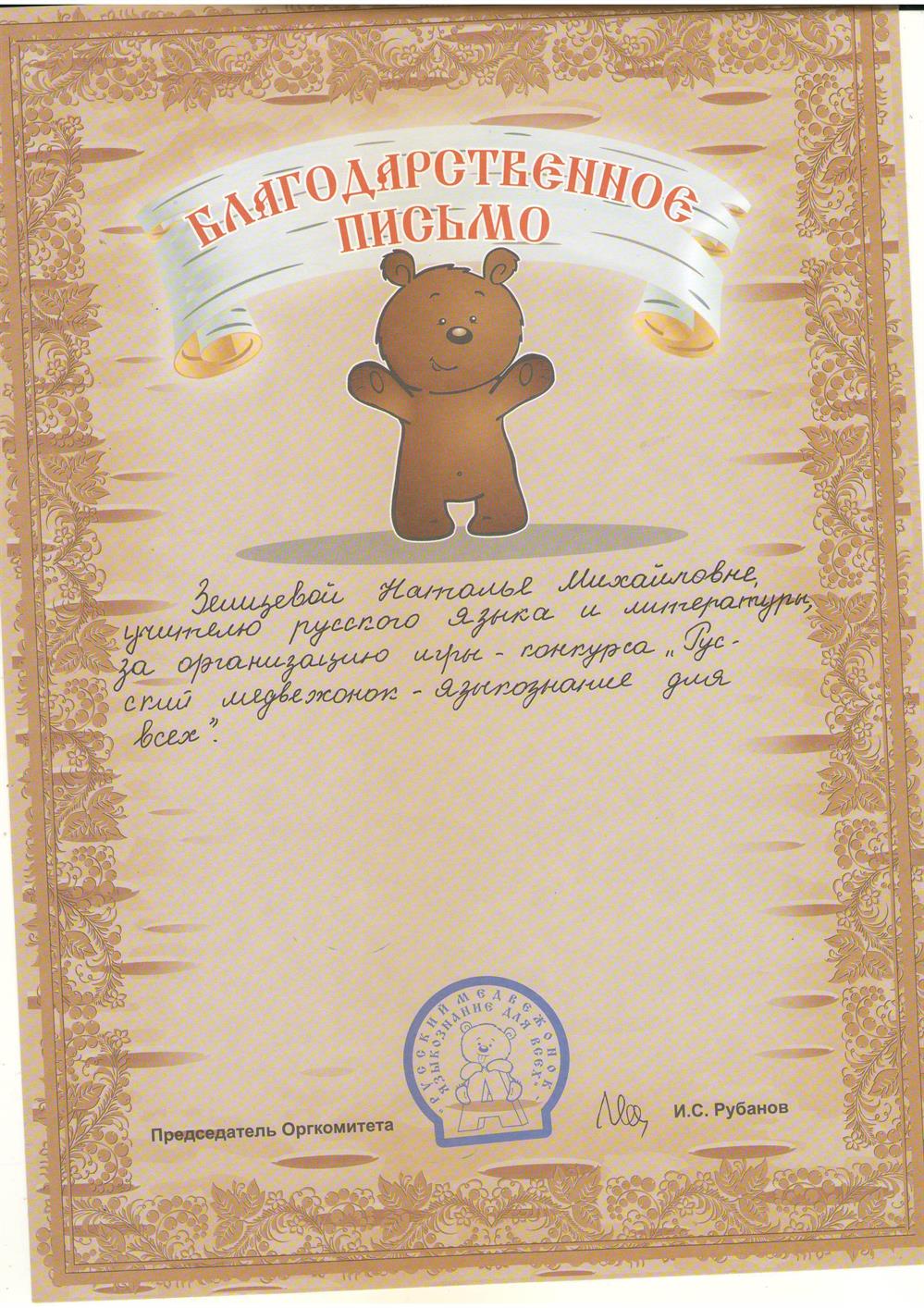 Благодарственное письмо за организацию Всероссийского конкурса "Русский медвежонок"