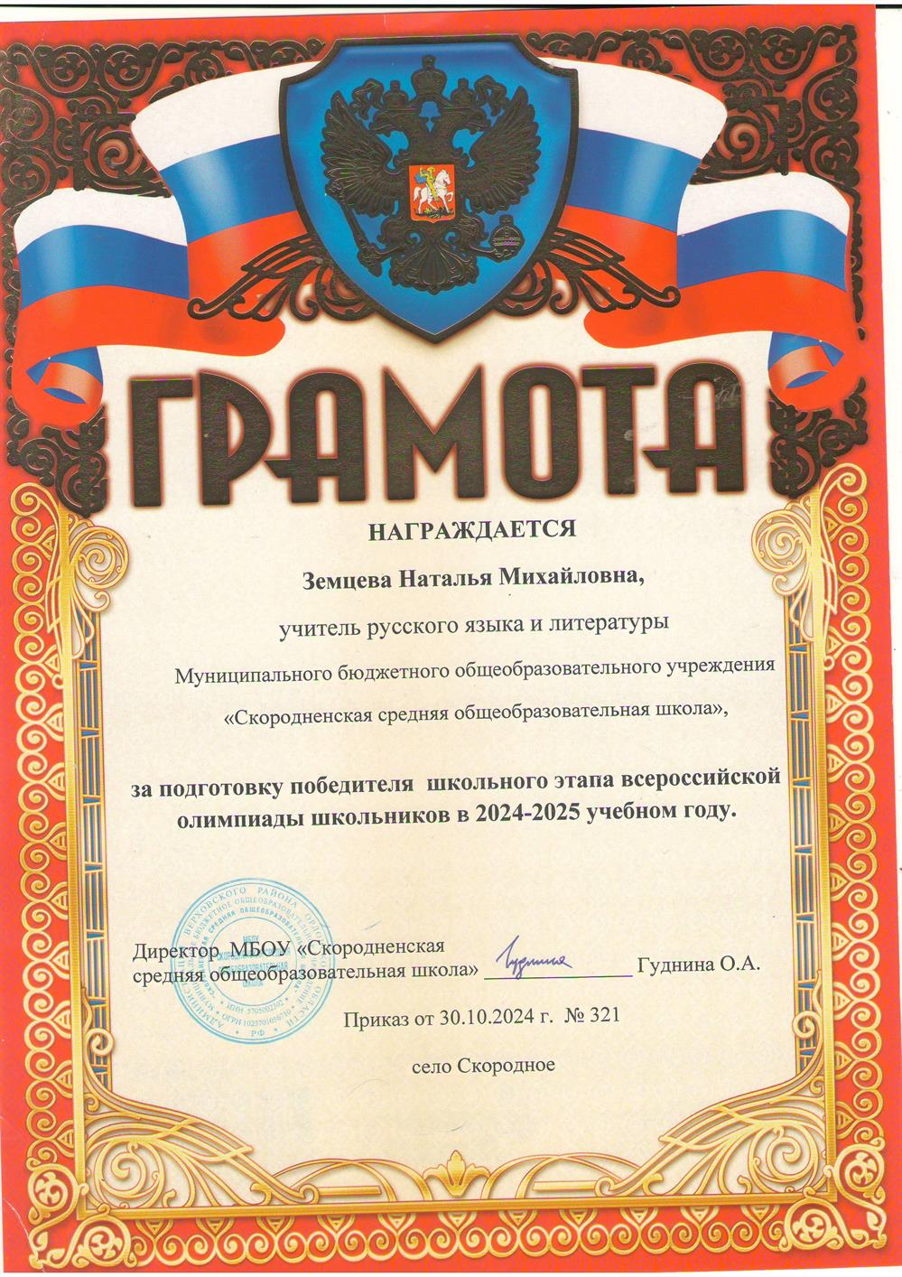 Грамота за подготовку победителя школьного этапа Всероссийской олимпиады школьников