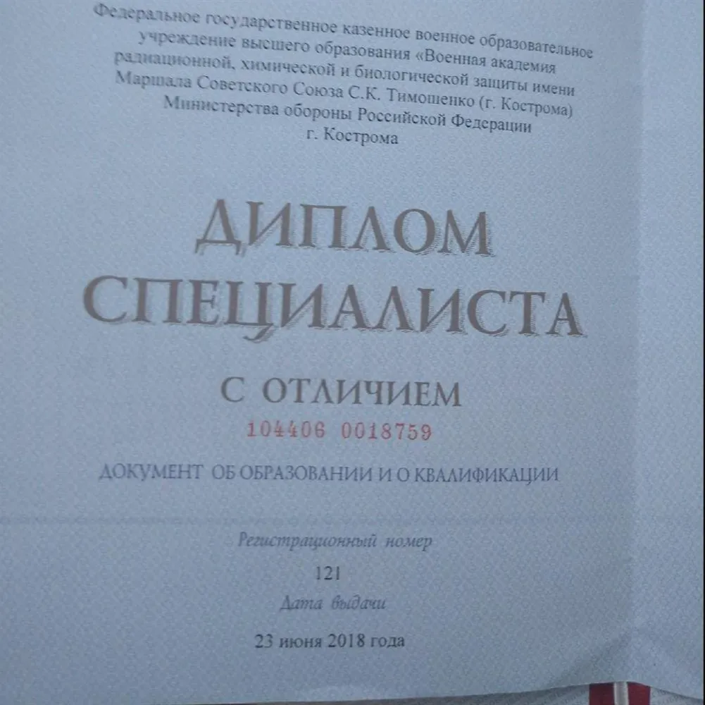 Диплом об окончании ВА РХБЗ
