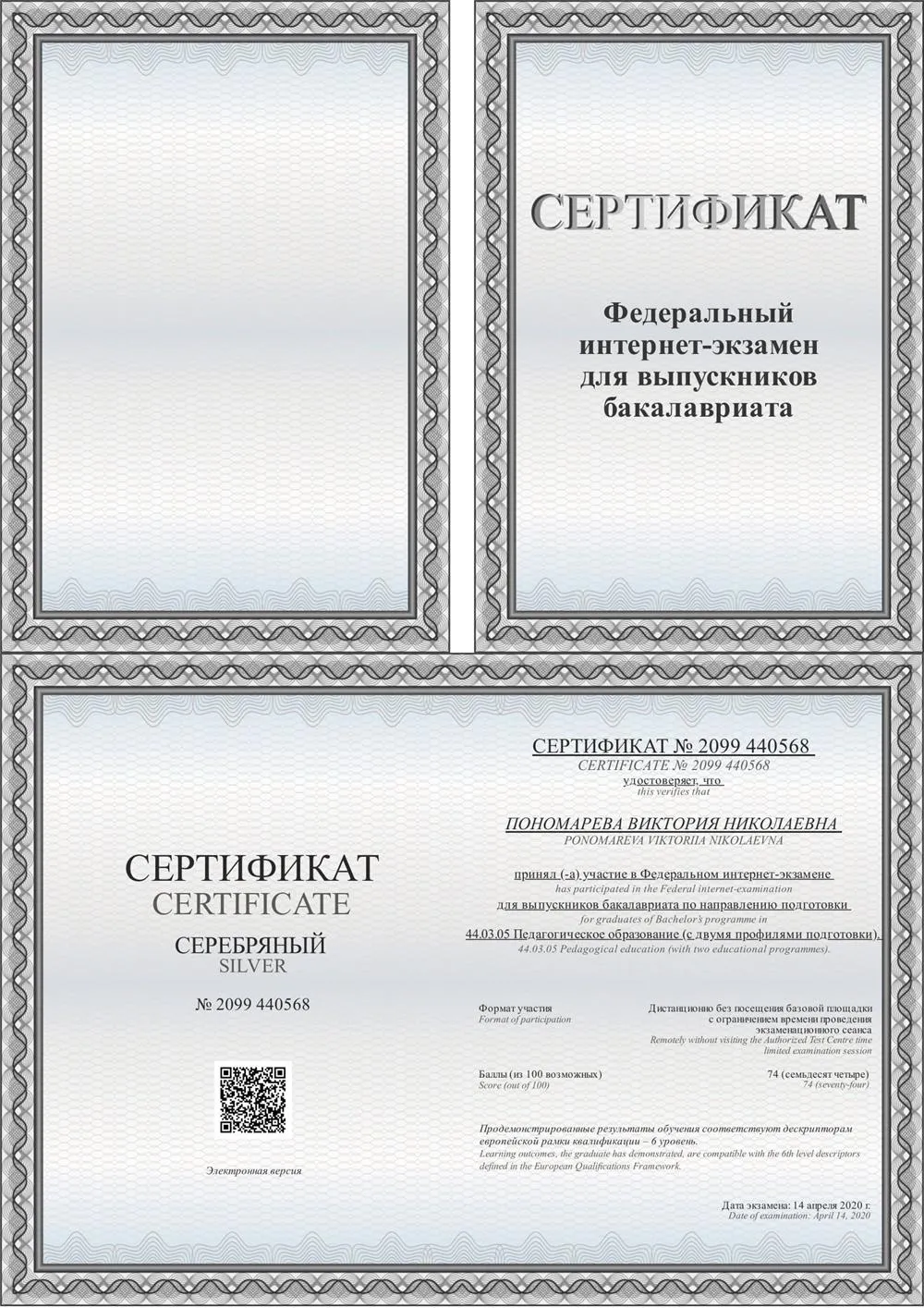 Сертификат федерального интернет-экзамена для выпускников бакалавриата