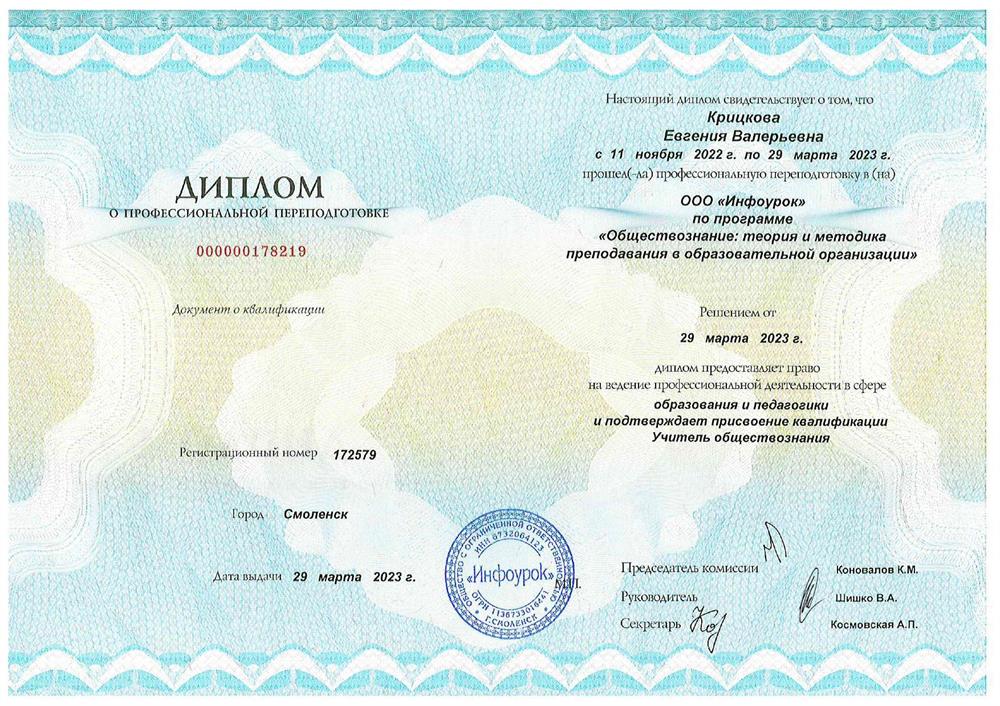 Диплом о профессиональной переподготовке по программе "Обществознание: теория и методика преподавания в образовательной организации"
