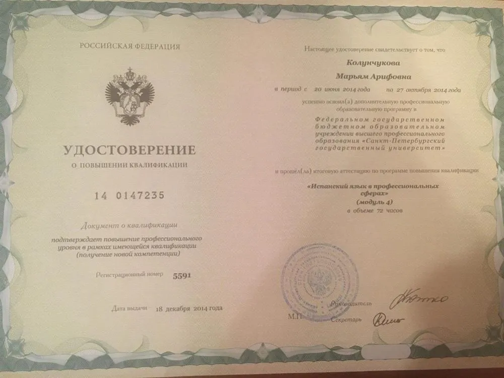 СПбГУ, дополнительное профессиональное образование, курс – испанский язык в профессиональных сферах, 2013–2014 гг.