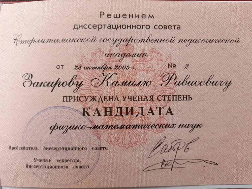 Диплом кандидата физико-математических наук