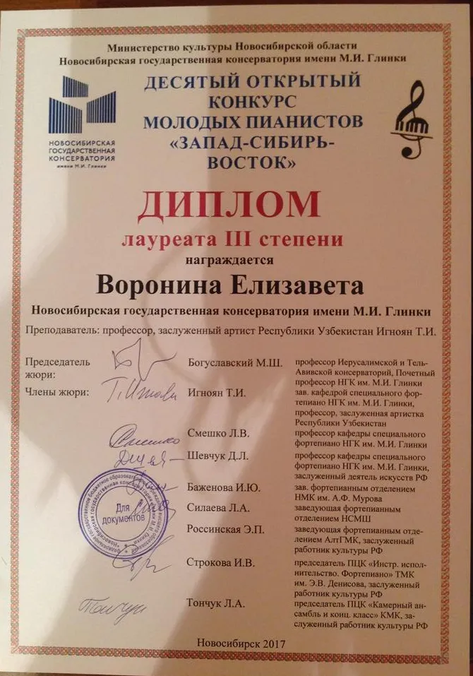Диплом лауреата III степени Десятого открытого конкурса молодых пианистов «Запад-Сибирь-Восток»
