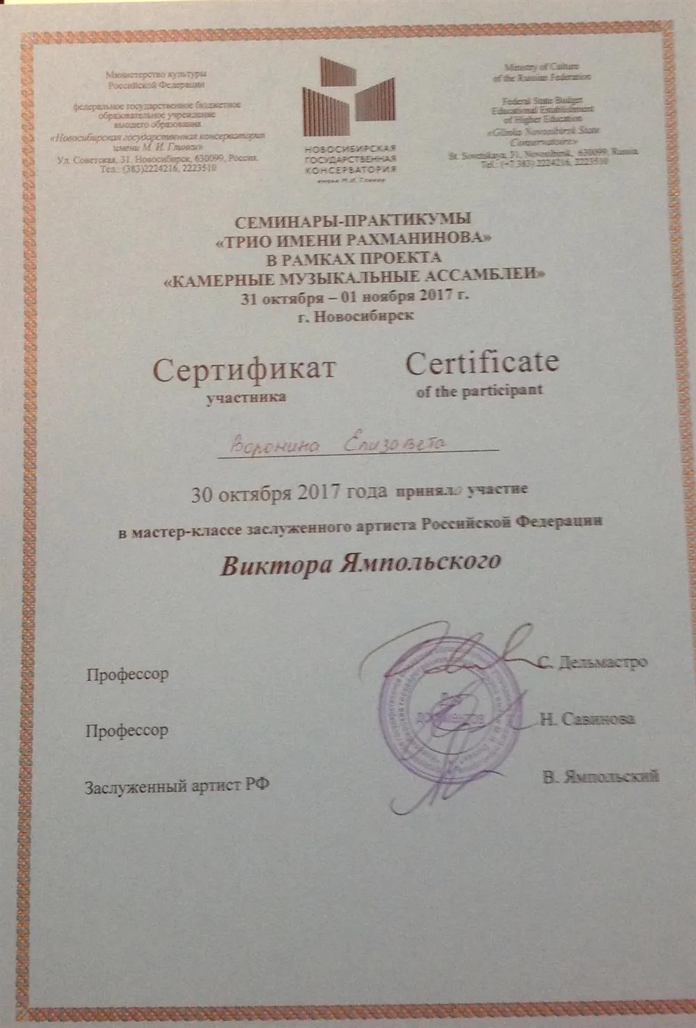 Сертификат участника мастер-класса заслуженного артиста РФ Виктора Ямпольского 