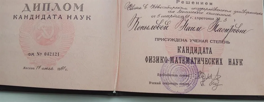 Диплом кандидата физико-математических наук