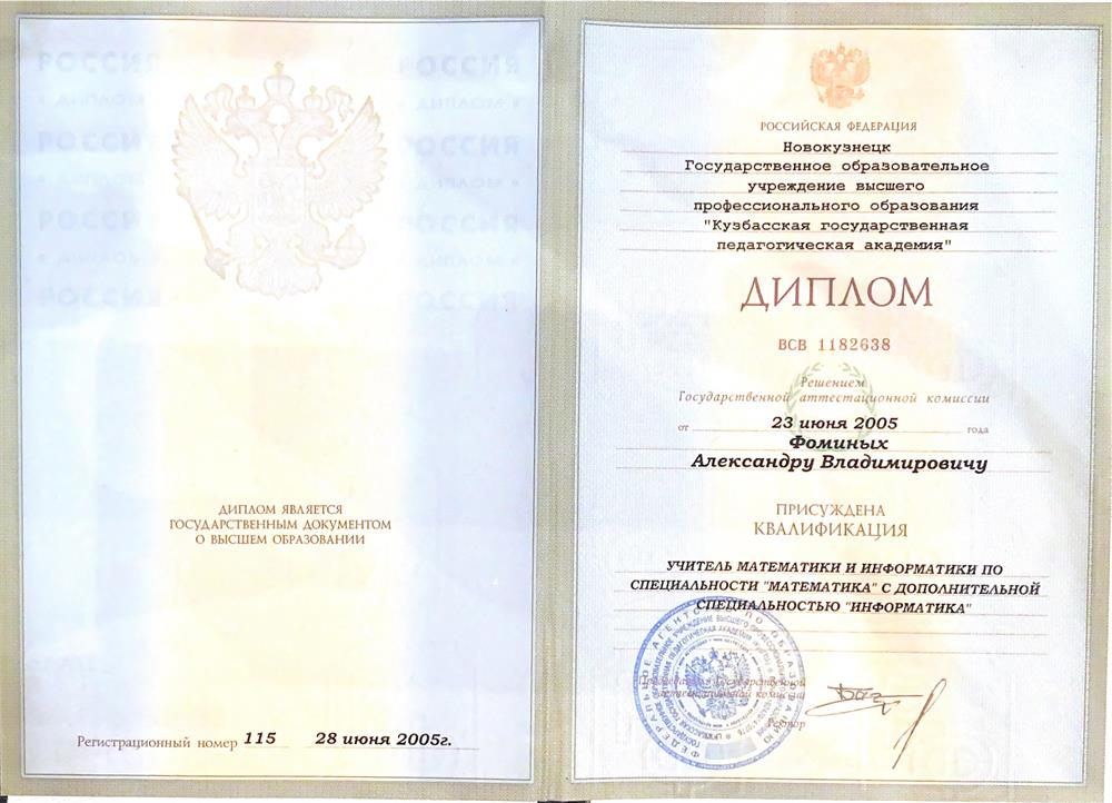 Диплом о высшем образовании КузГПА. Физико-математический факультет 