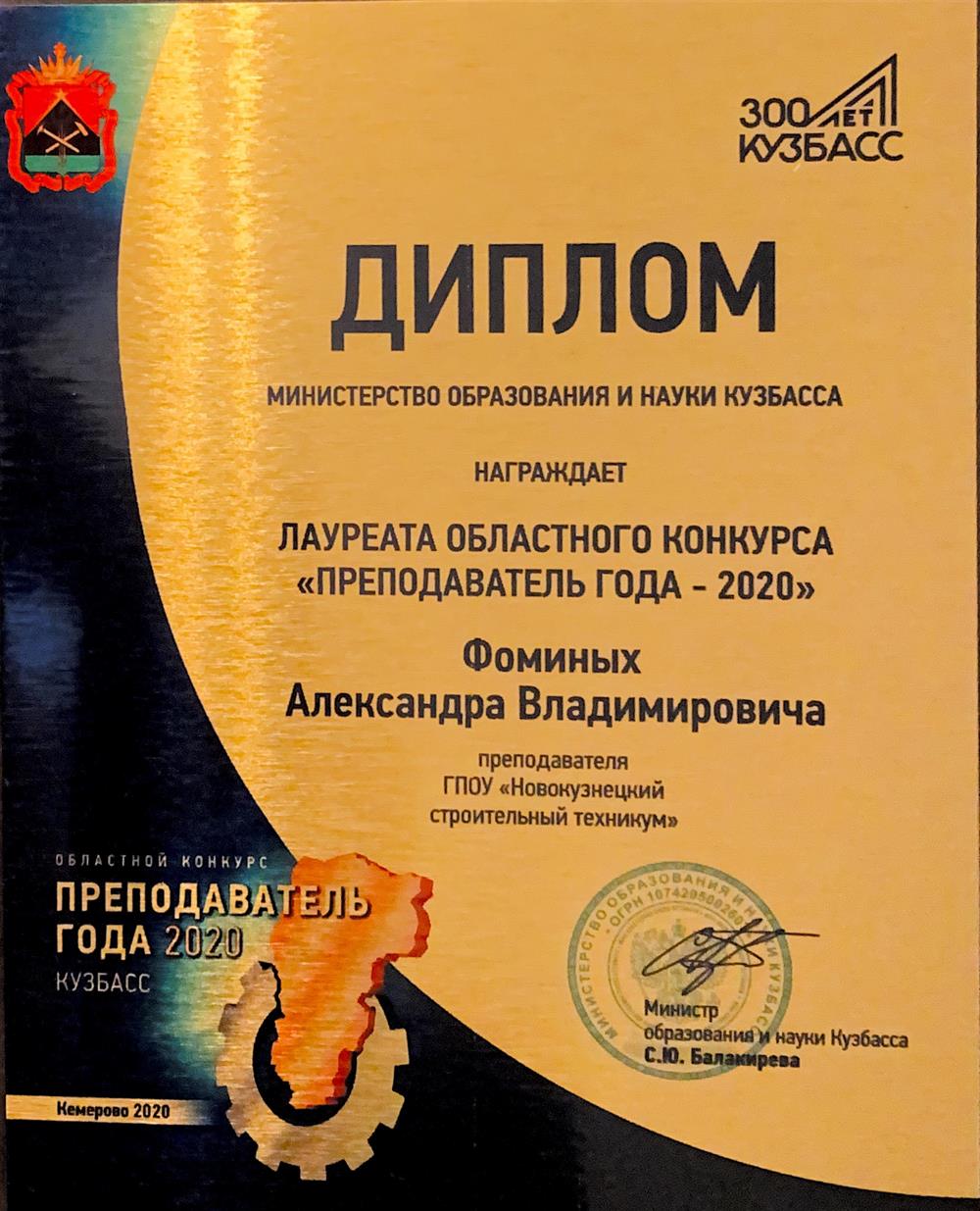 Диплом Лауреата областного конкурса Преподаватель Года - 2020