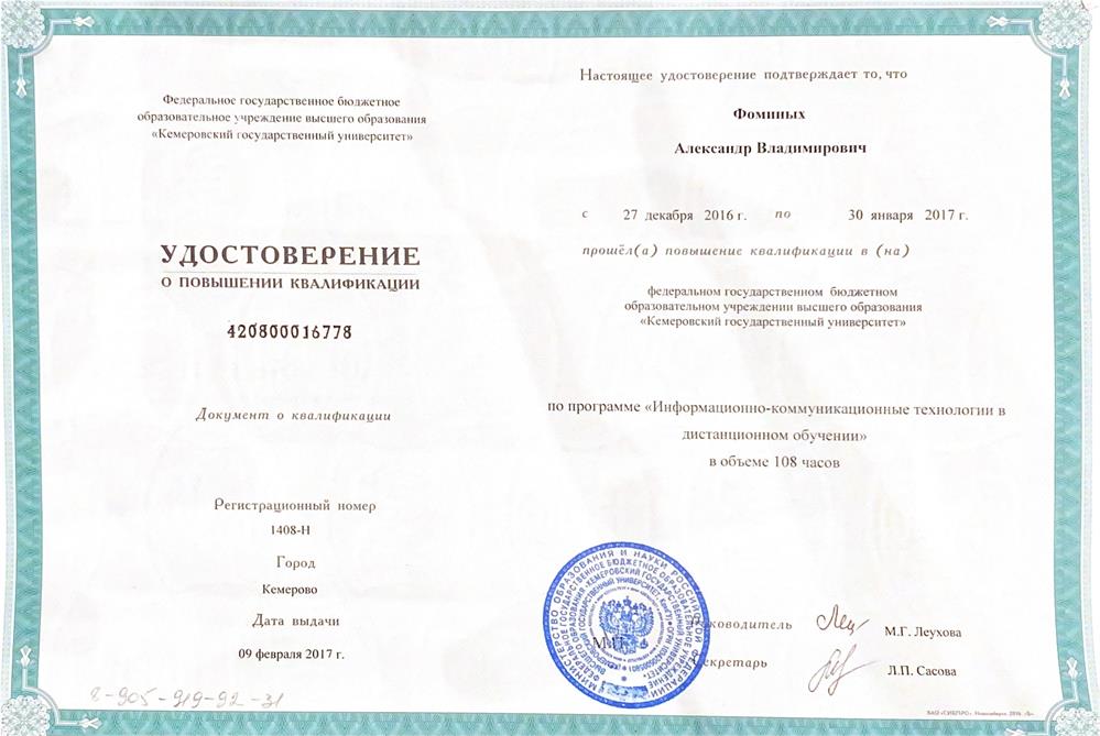 Удостоверение о повышении квалификации 2017 г.