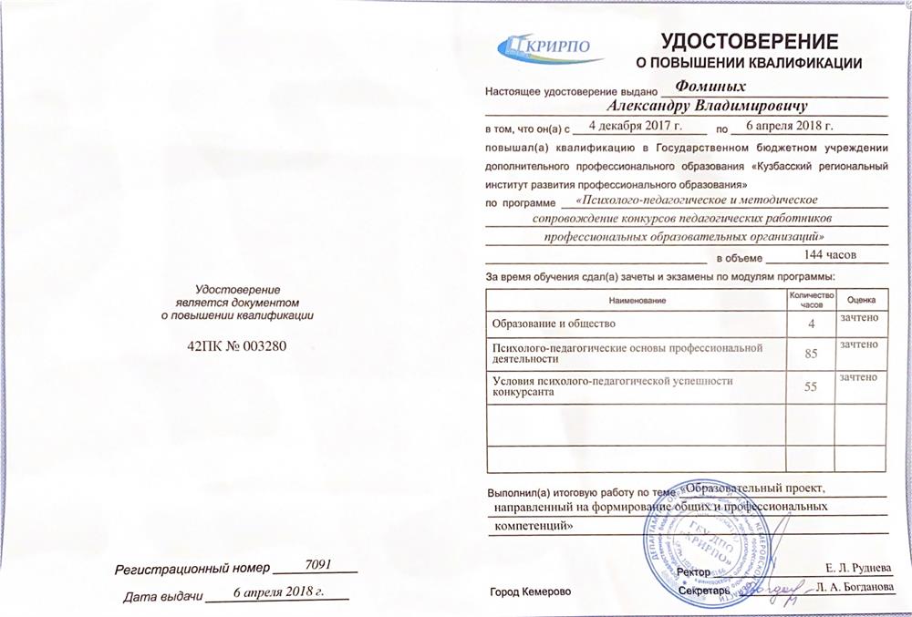 Удостоверение о повышении квалификации, 2018 г.
