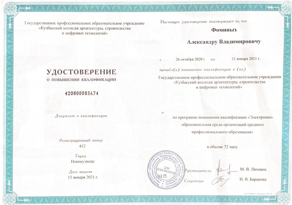 Удостоверение о повышении квалификации, 2021 г.