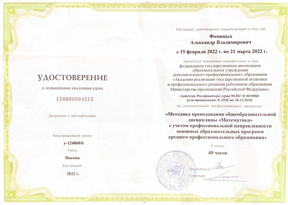 Удостоверение о повышении квалификации, 2022 г.