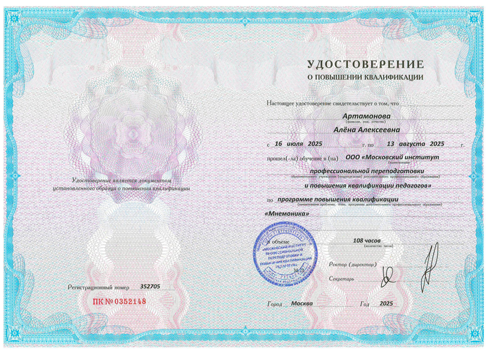 Удостоверение о повышении квалификации. Повышение квалификации по программе "Мнемоника". На курсе освещались основные методики для быстрого и легкого запоминания информации, что очень актуально при подготовке к ЕГЭ и ОГЭ по биологии!