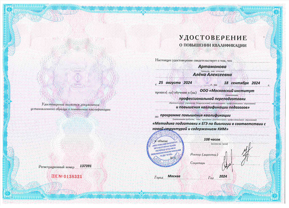 Удостоверение о повышении квалификации. Методика подготовки к ЕГЭ по биологии