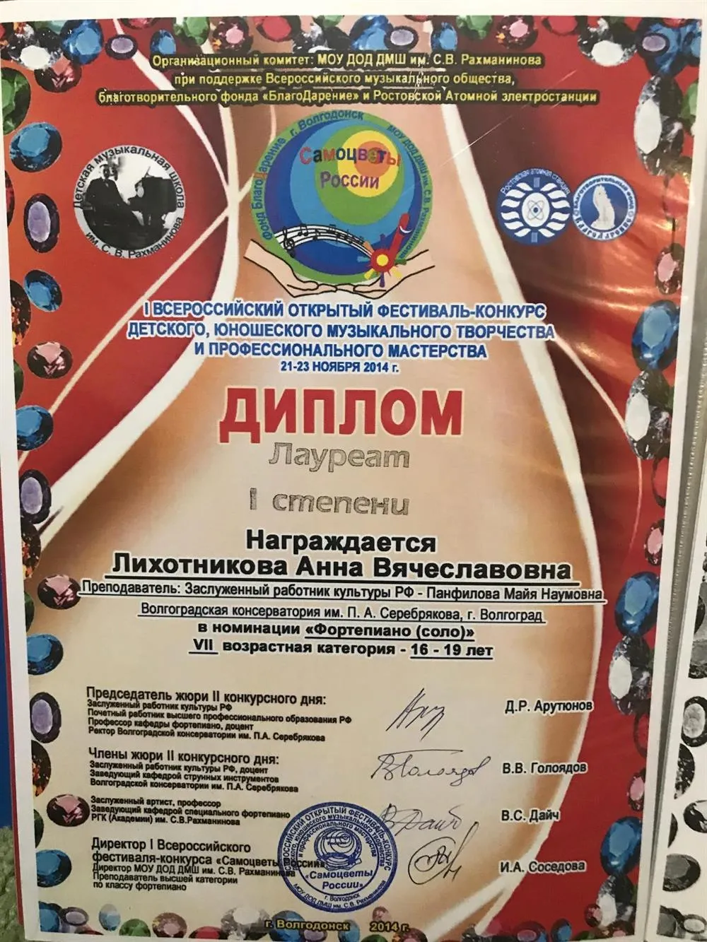 Диплом I степени