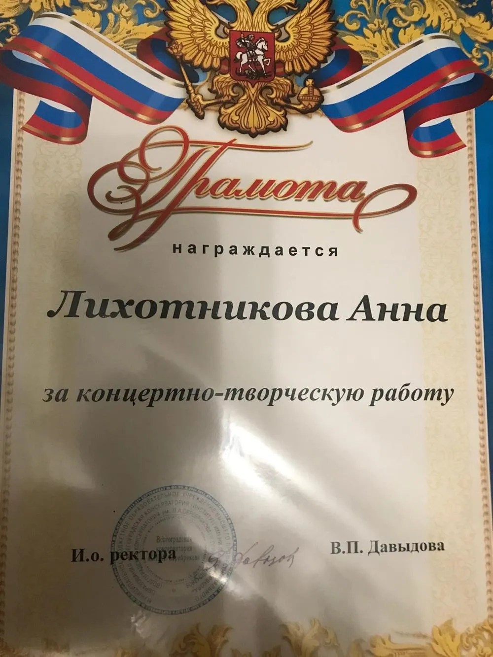 Грамота за концертно-творческую работу