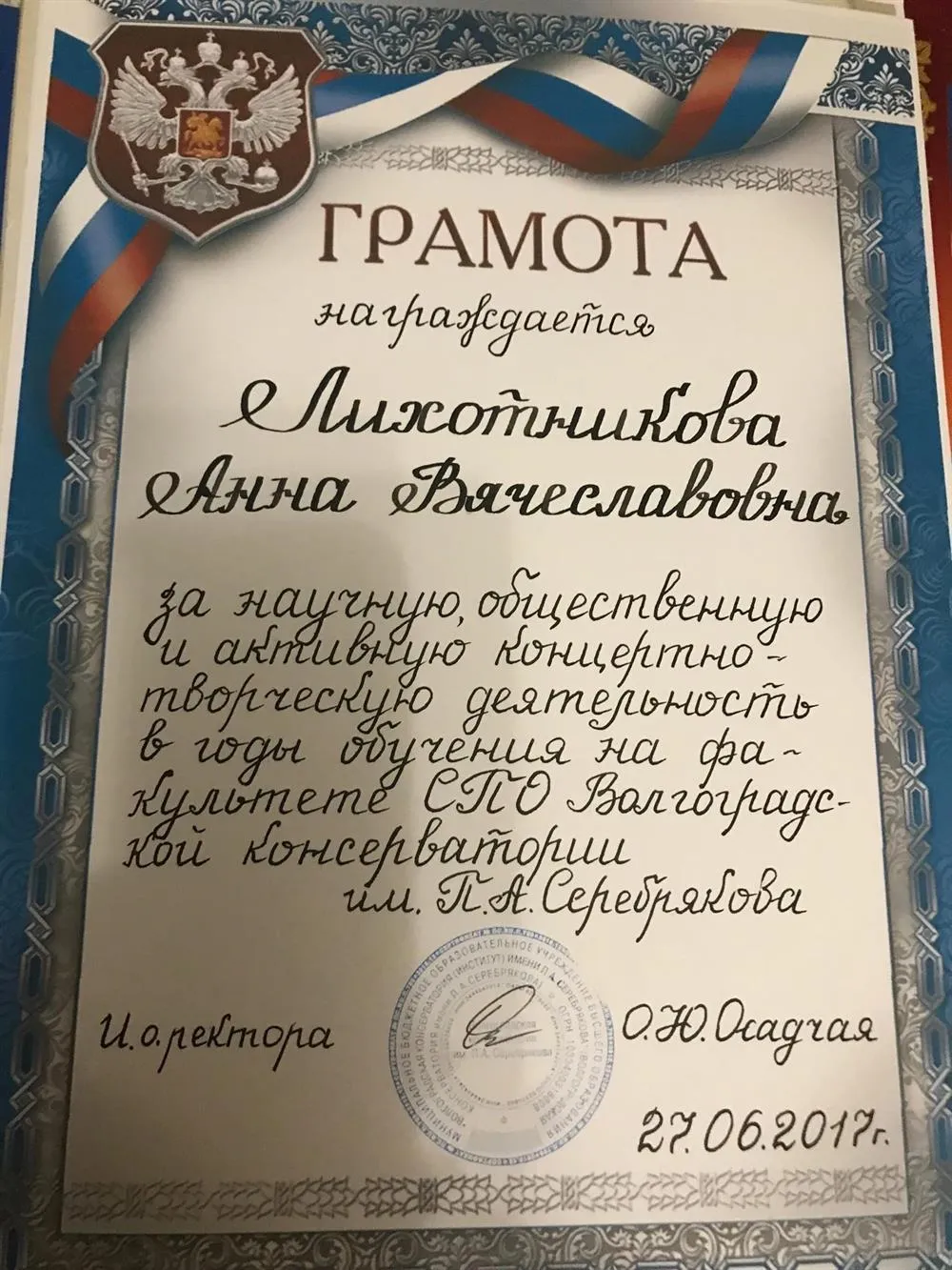 Грамота за научно-общественную и активную концертную творческую деятельность