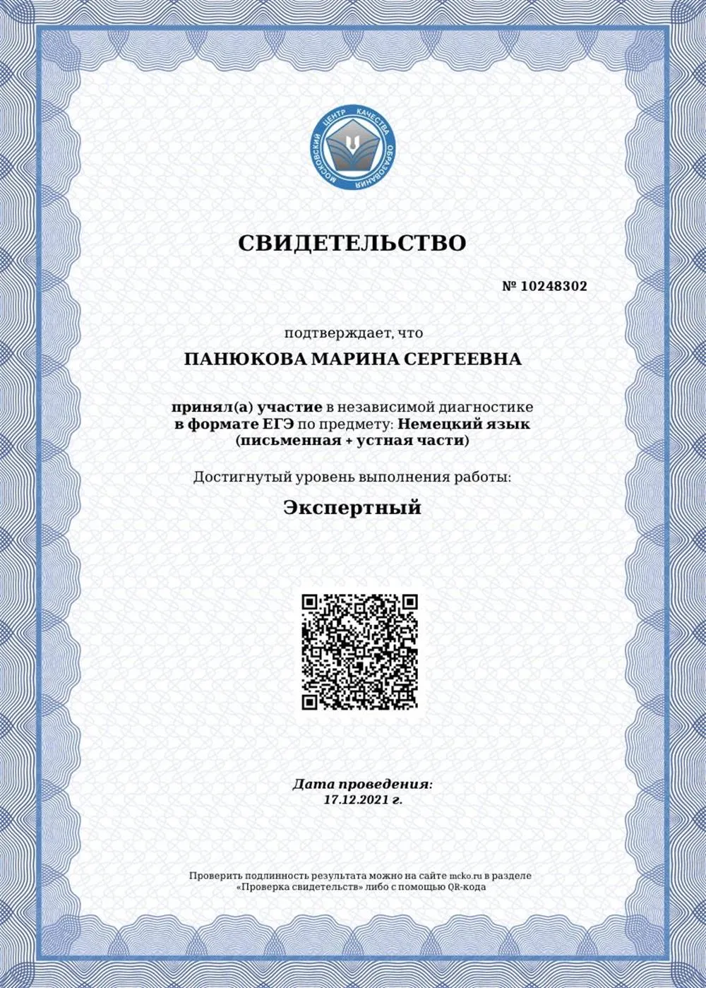Свидетельство о сдаче ЕГЭ по немецкому 