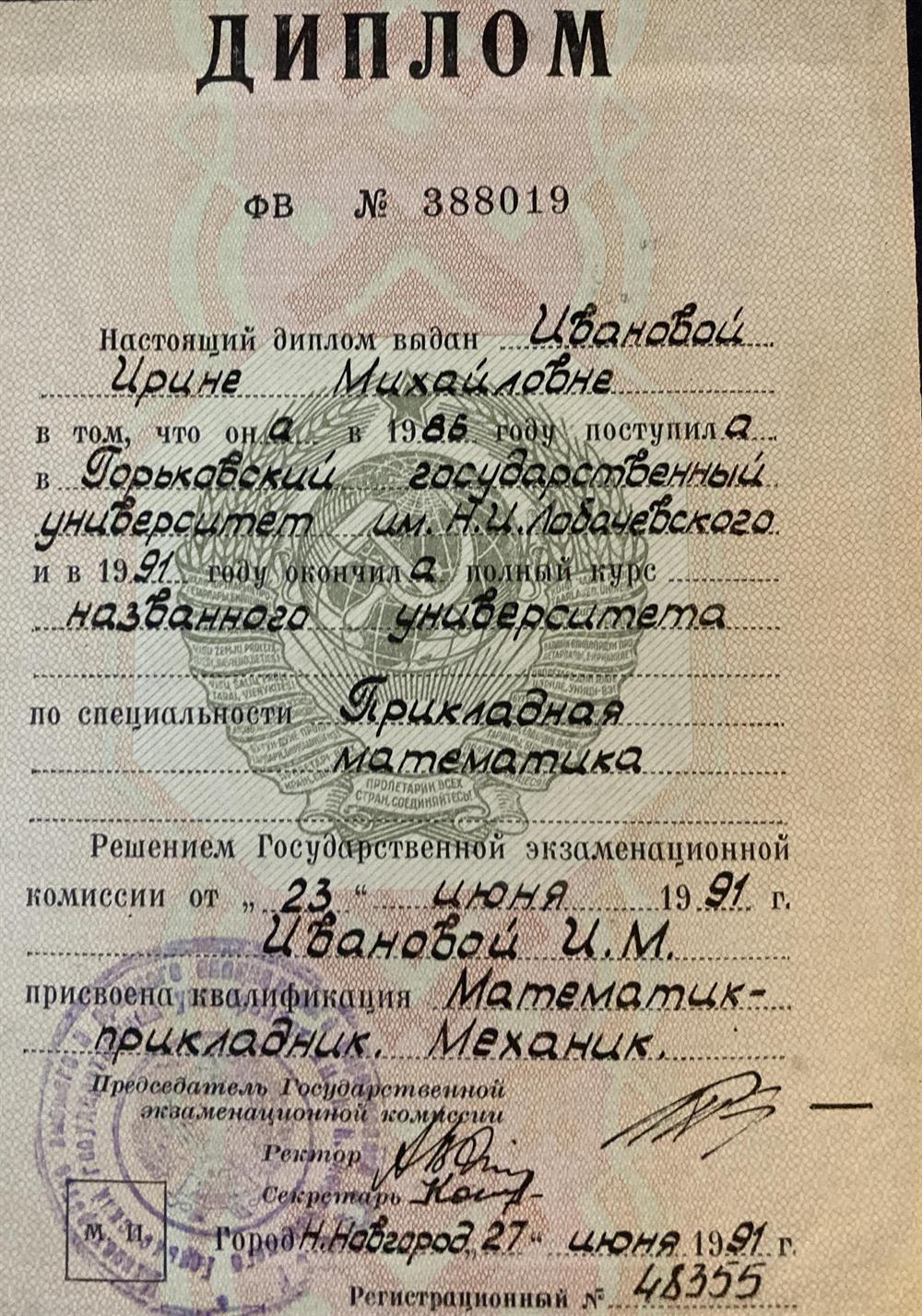 Диплом об окончании мехмата ННГУ им.Лобачевского 