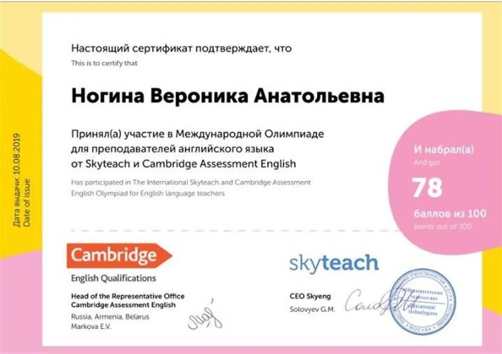 Сертификат участника международной олимпиады для преподавателей английского языка (от университета Cambridge, подразделения Cambridge Assessment English и Skyteach