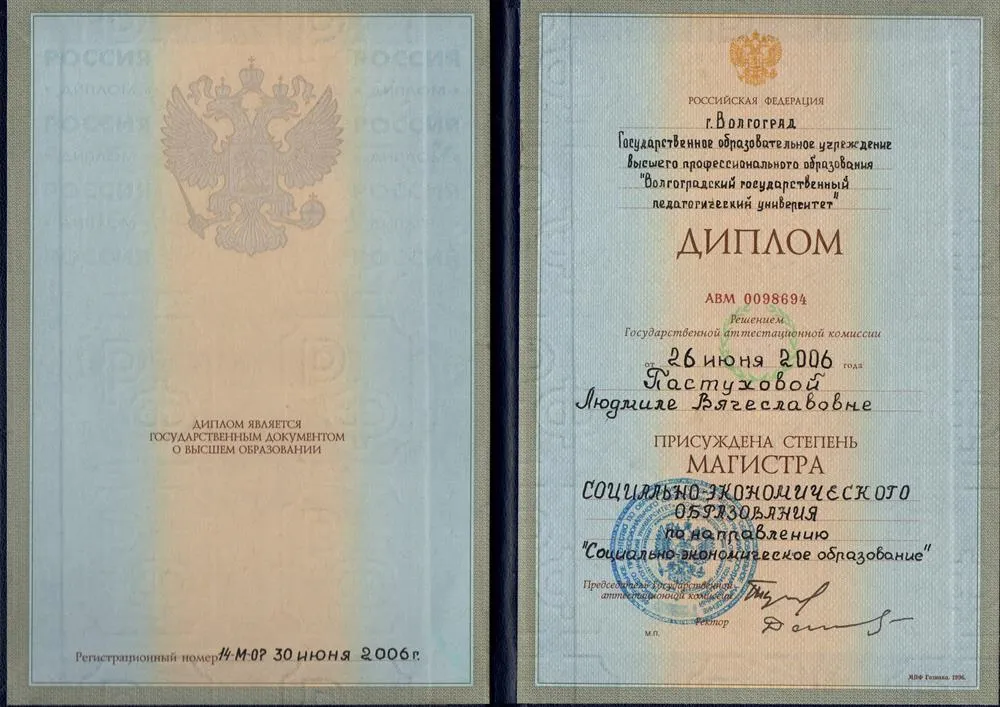 Диплом о высшем образовании и присвоении степени "Магистр"
