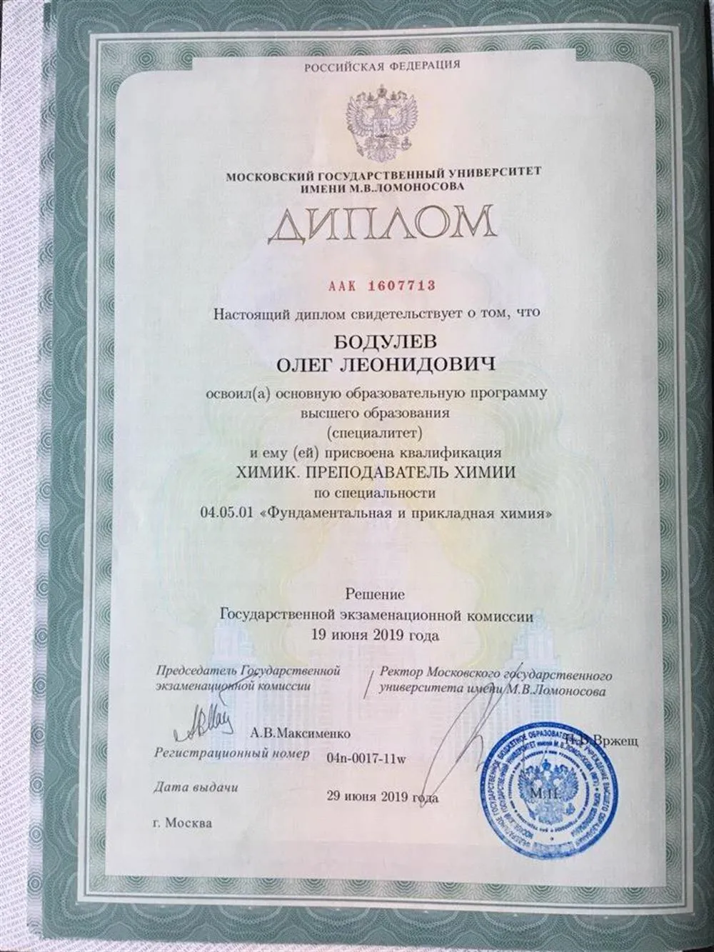 Диплом об окончании Химического факультета МГУ М.В. Ломоносова 