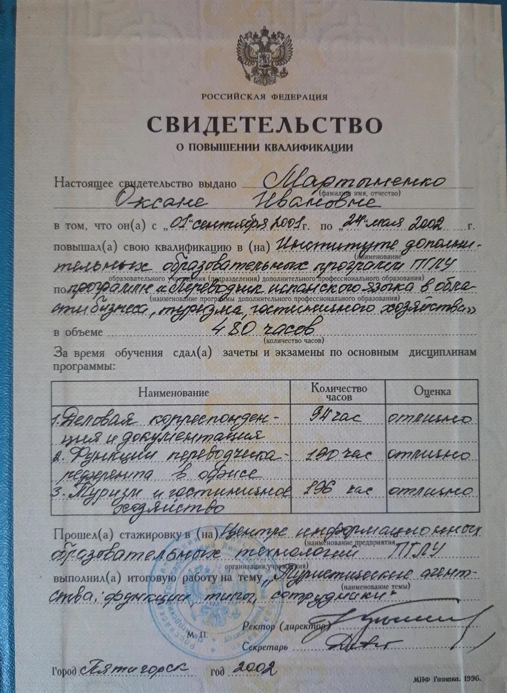Свидетельство переводчика