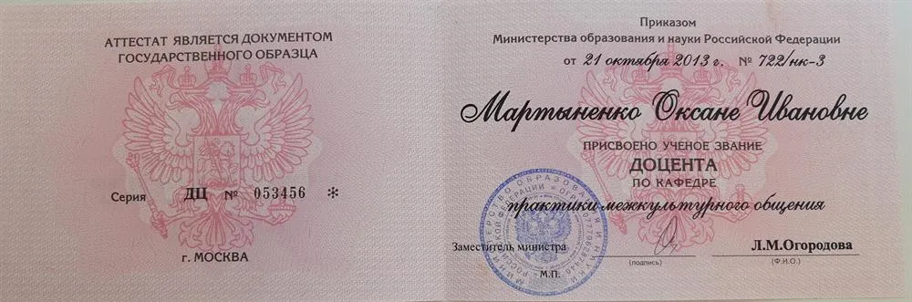 Аттестат доцента