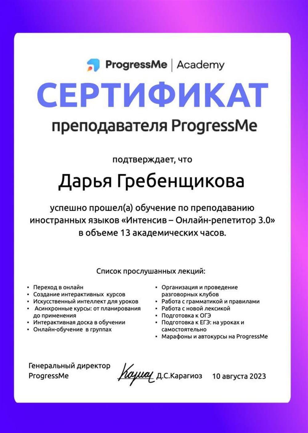 Сертификат преподавателя ProgressMe